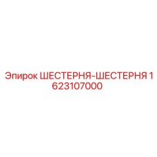 1623107000 ШЕСТЕРНЯ-ШЕСТЕРНЯ Epiroc