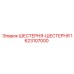 1623107000 ШЕСТЕРНЯ-ШЕСТЕРНЯ Epiroc