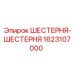1623107000 ШЕСТЕРНЯ-ШЕСТЕРНЯ Epiroc