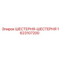 1623107200 ШЕСТЕРНЯ-ШЕСТЕРНЯ Epiroc