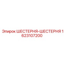 1623107200 ШЕСТЕРНЯ-ШЕСТЕРНЯ Epiroc