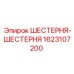 1623107200 ШЕСТЕРНЯ-ШЕСТЕРНЯ Epiroc