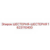 1623110400 ШЕСТЕРНЯ-ШЕСТЕРНЯ Epiroc