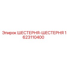 1623110400 ШЕСТЕРНЯ-ШЕСТЕРНЯ Epiroc