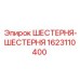 1623110400 ШЕСТЕРНЯ-ШЕСТЕРНЯ Epiroc