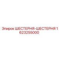 1623255000 ШЕСТЕРНЯ-ШЕСТЕРНЯ Epiroc