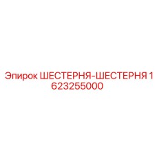 1623255000 ШЕСТЕРНЯ-ШЕСТЕРНЯ Epiroc