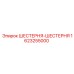 1623255000 ШЕСТЕРНЯ-ШЕСТЕРНЯ Epiroc