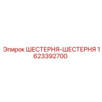 1623392700 ШЕСТЕРНЯ-ШЕСТЕРНЯ Epiroc