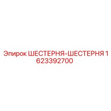 1623392700 ШЕСТЕРНЯ-ШЕСТЕРНЯ Epiroc