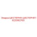 1623392700 ШЕСТЕРНЯ-ШЕСТЕРНЯ Epiroc