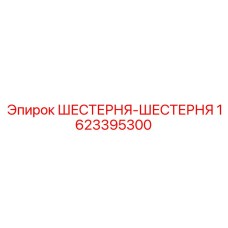 1623395300 ШЕСТЕРНЯ-ШЕСТЕРНЯ Epiroc