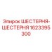 1623395300 ШЕСТЕРНЯ-ШЕСТЕРНЯ Epiroc