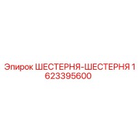 1623395600 ШЕСТЕРНЯ-ШЕСТЕРНЯ Epiroc