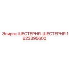 1623395600 ШЕСТЕРНЯ-ШЕСТЕРНЯ Epiroc