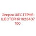 Оригинальная шестерня для бурового оборудования Epiroc 1623407100