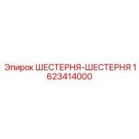 1623414000 ШЕСТЕРНЯ-ШЕСТЕРНЯ Epiroc
