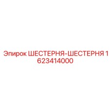 Фото шестерни Epiroc 1623414000 для SmartROC
