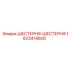 1623414600 ШЕСТЕРНЯ-ШЕСТЕРНЯ Epiroc