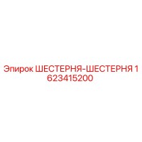 1623415200 ШЕСТЕРНЯ-ШЕСТЕРНЯ Epiroc