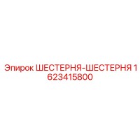 1623415800 ШЕСТЕРНЯ-ШЕСТЕРНЯ Epiroc