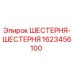 1623456100 ШЕСТЕРНЯ-ШЕСТЕРНЯ Epiroc
