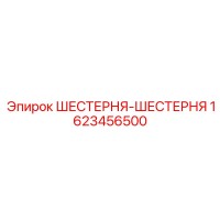 1623456500 ШЕСТЕРНЯ-ШЕСТЕРНЯ Epiroc