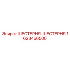 Шестерня-шестерня Epiroc арт.1623456500 с коническим профилем