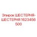 Шестерня-шестерня Epiroc арт.1623456500 с коническим профилем