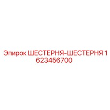 Шестерня-шестерня Epiroc арт.1623456700 с защитным покрытием