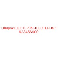 1623456900 ШЕСТЕРНЯ-ШЕСТЕРНЯ Epiroc