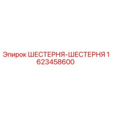 1623458600 ШЕСТЕРНЯ-ШЕСТЕРНЯ Epiroc