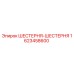 1623458600 ШЕСТЕРНЯ-ШЕСТЕРНЯ Epiroc