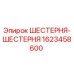 1623458600 ШЕСТЕРНЯ-ШЕСТЕРНЯ Epiroc