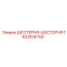 1623516700 ШЕСТЕРНЯ-ШЕСТЕРНЯ Epiroc