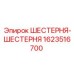1623516700 ШЕСТЕРНЯ-ШЕСТЕРНЯ Epiroc
