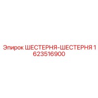 1623516900 ШЕСТЕРНЯ-ШЕСТЕРНЯ Epiroc