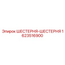 1623516900 ШЕСТЕРНЯ-ШЕСТЕРНЯ Epiroc