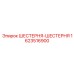 1623516900 ШЕСТЕРНЯ-ШЕСТЕРНЯ Epiroc
