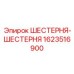 1623516900 ШЕСТЕРНЯ-ШЕСТЕРНЯ Epiroc