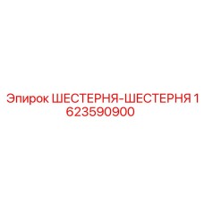 1623590900 ШЕСТЕРНЯ-ШЕСТЕРНЯ Epiroc