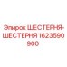 1623590900 ШЕСТЕРНЯ-ШЕСТЕРНЯ Epiroc