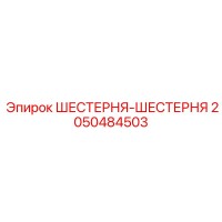 ШЕСТЕРНЯ-ШЕСТЕРНЯ 2050484503 Эпирок