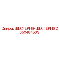 ШЕСТЕРНЯ-ШЕСТЕРНЯ 2050484503 Эпирок