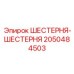ШЕСТЕРНЯ-ШЕСТЕРНЯ 2050484503 Эпирок