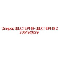 Оригинальная шестерня Epiroc 2205190829