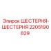 Оригинальная шестерня Epiroc 2205190829