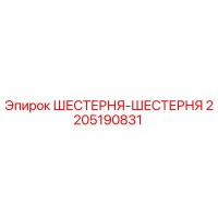2205190831 ШЕСТЕРНЯ-ШЕСТЕРНЯ Epiroc