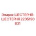 Оригинальная шестерня Epiroc артикул 2205190831
