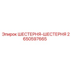 2650597665 ШЕСТЕРНЯ-ШЕСТЕРНЯ от Epiroc